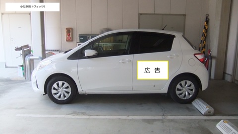 小型乗用（ヴィッツ）