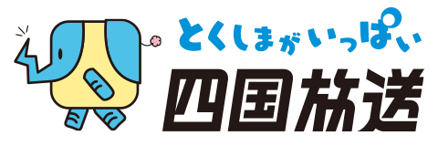 企業ロゴ（四国放送）