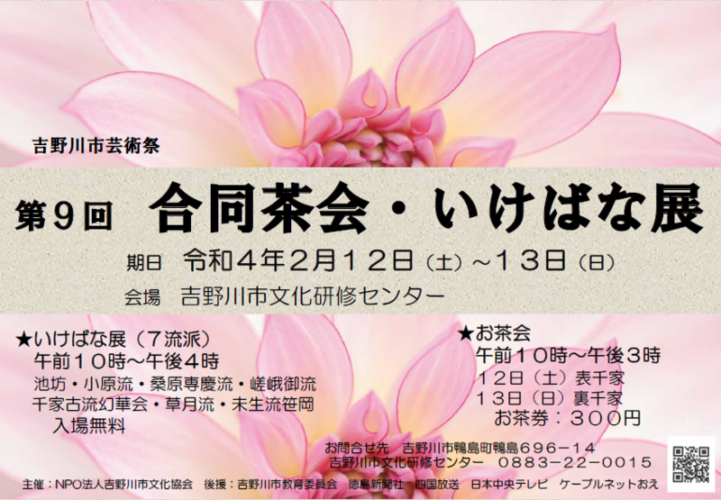 吉野川市芸術祭　第9回合同茶会・いけばな展