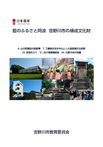 日本遺産　藍のふるさと阿波　吉野川市の構成文化財
