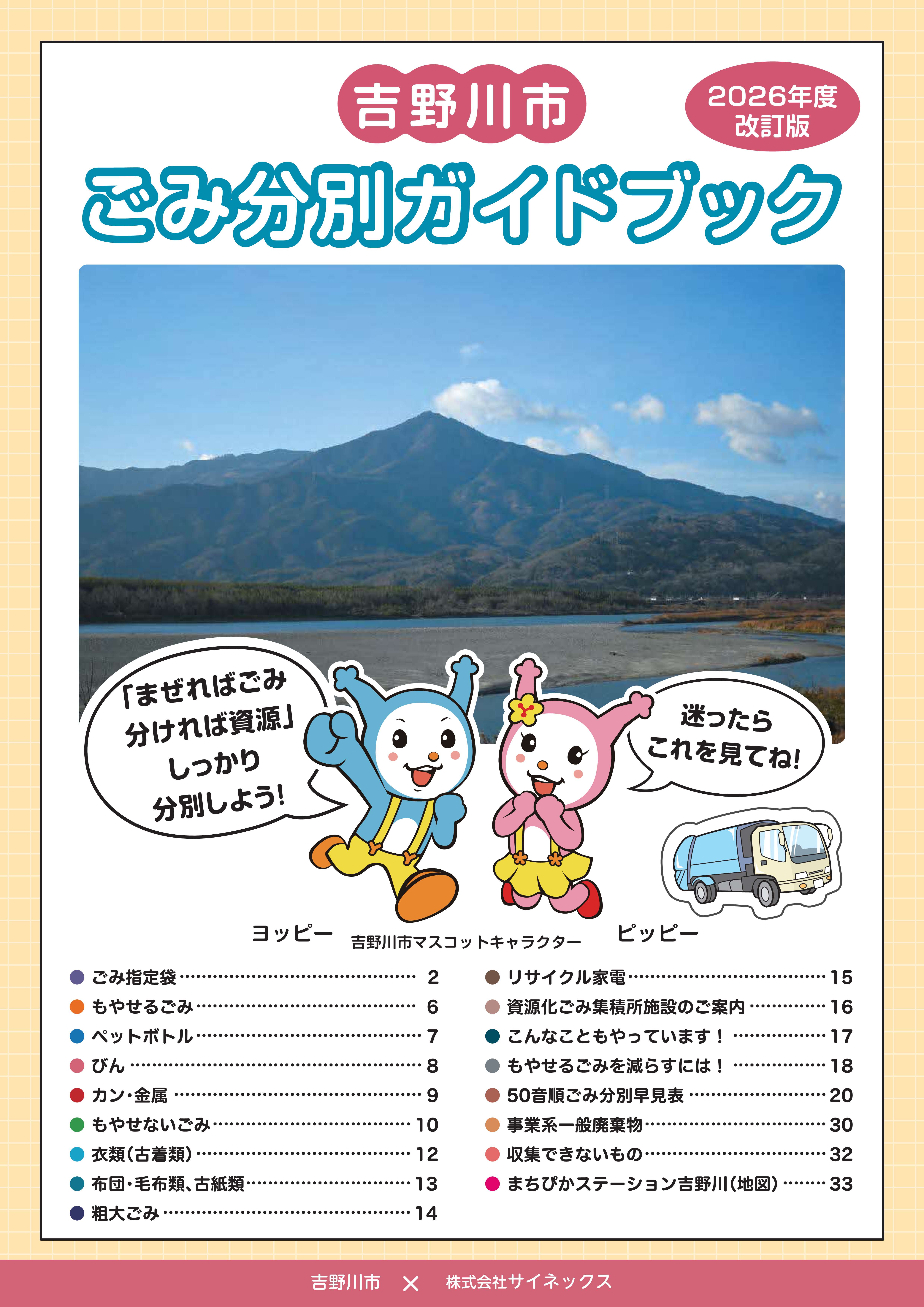 吉野川市ごみ分別ガイドブック2026年度改訂版・表紙