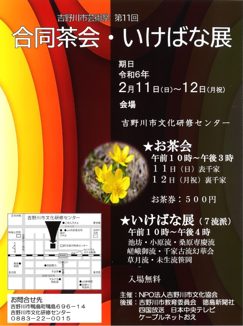 吉野川市芸術祭　第11回合同茶会・いけばな展