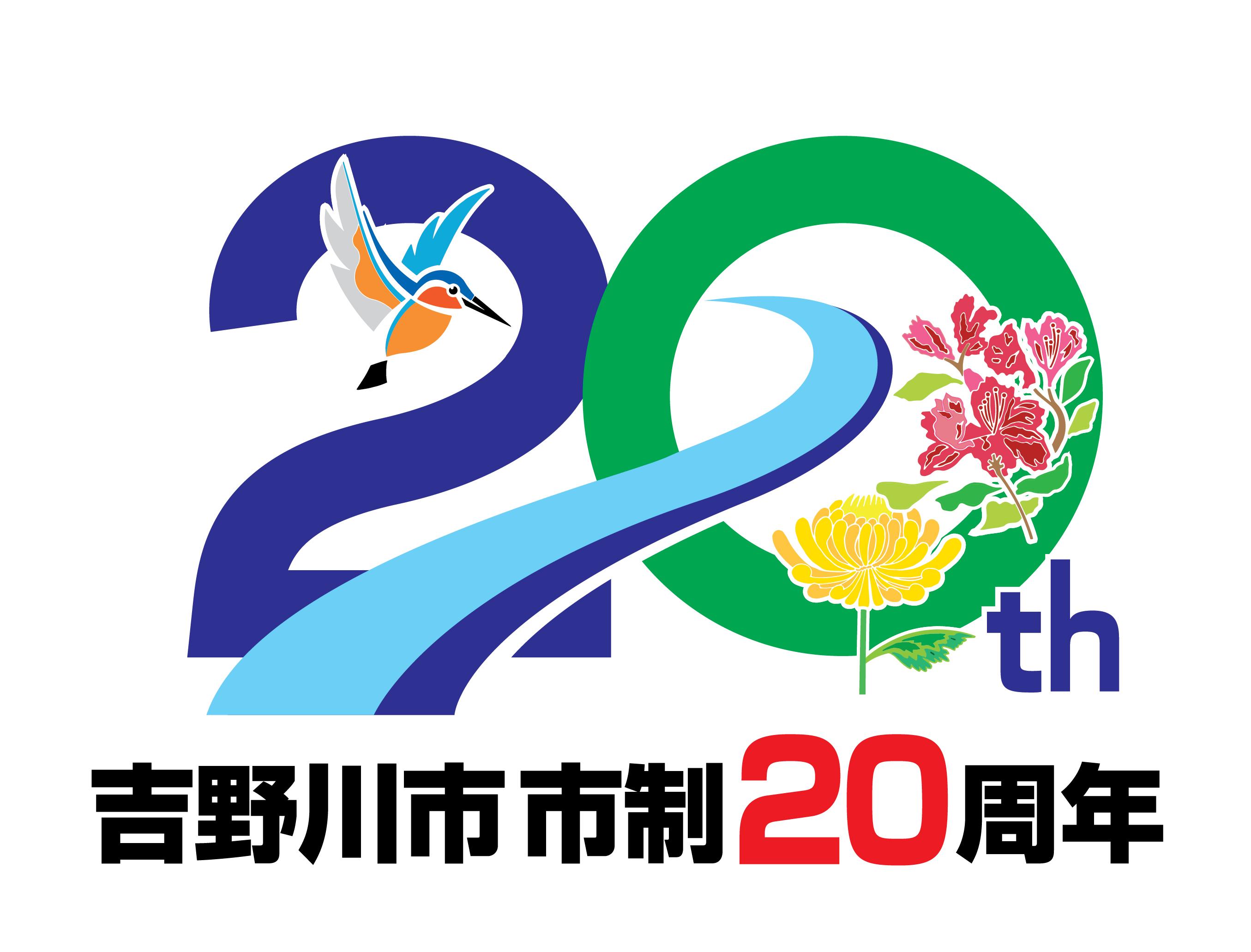 吉野川市 市制２０周年記念ロゴマーク