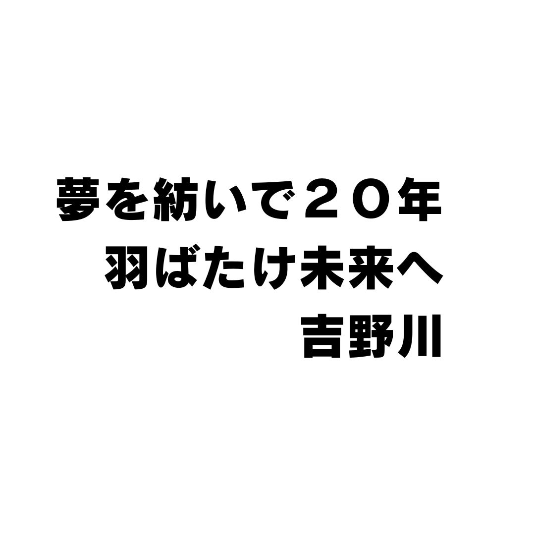 吉野川市 市制２０周年記念キャッチフレーズ