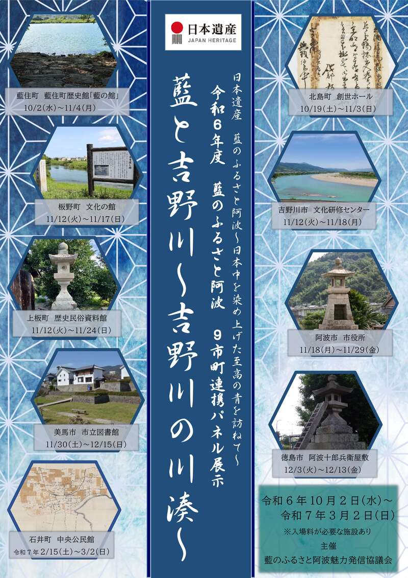 9市町連携パネル展「藍と吉野川」