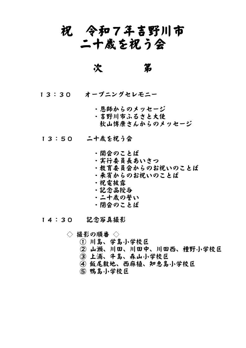 令和７年吉野川市二十歳を祝う会次第