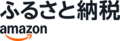 Amazon_Furusato_Logo