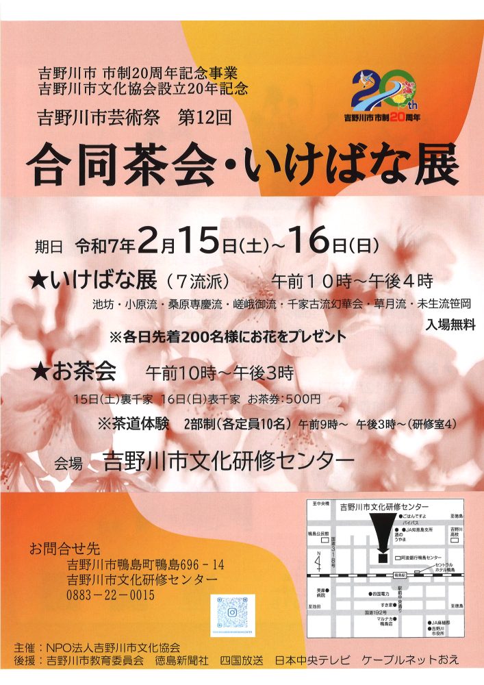 第12回合同茶会・いけばな展