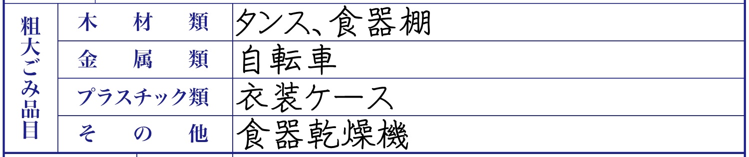 「粗大ごみ品目」記入例 「粗大ごみ品目」記入例