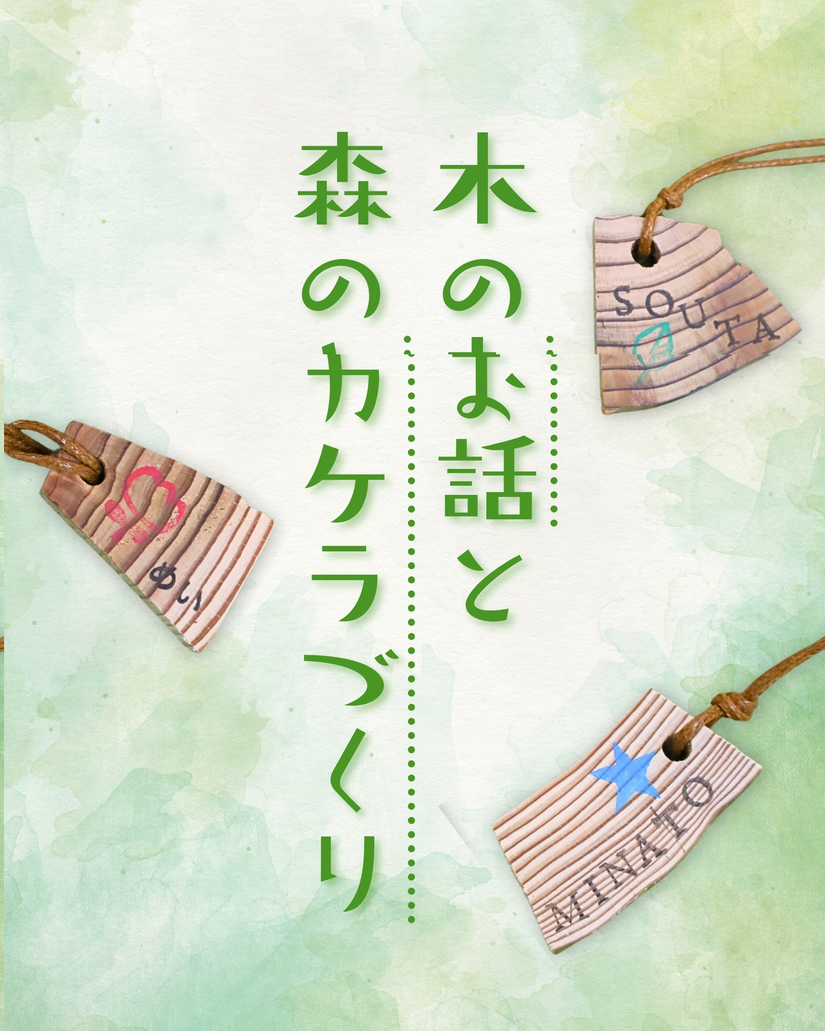 森のカケラづくり