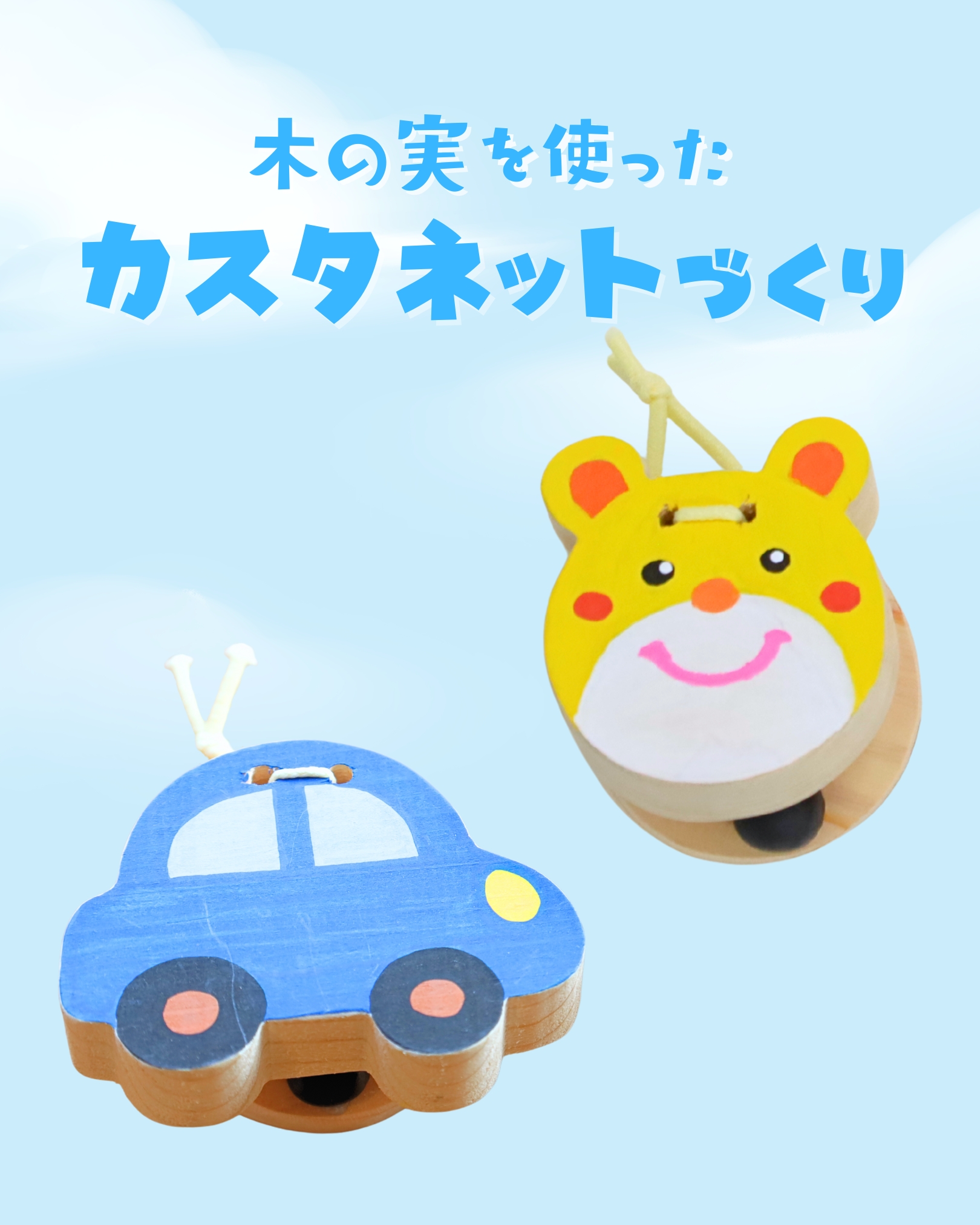 木の実を使ったカスタネットづくり