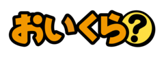 おいくら_ロゴ02