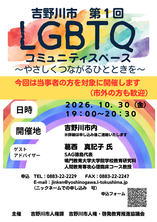 吉野川市第1回LGBTQコミュニティスペース