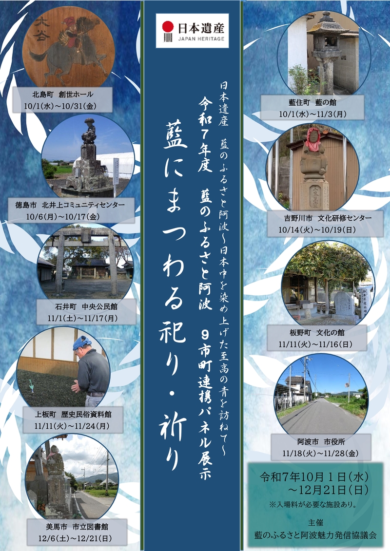 9市町連携パネル展示「藍にまつわる祀り･祈り」(表)