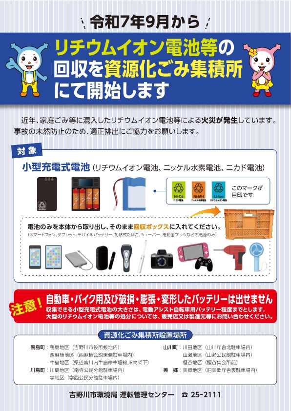 リチウムイオン電池等回収案内