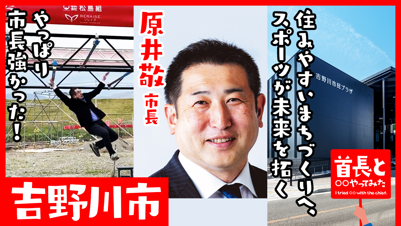 首長と○○やってみた