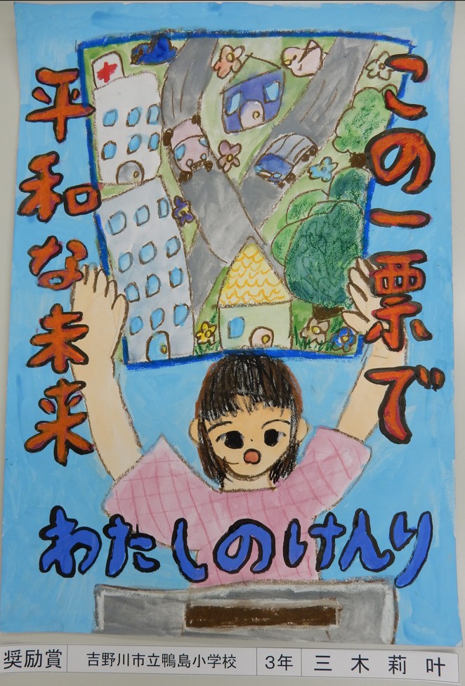 令和7年度明るい選挙啓発ポスター作品コンクール入選作品について