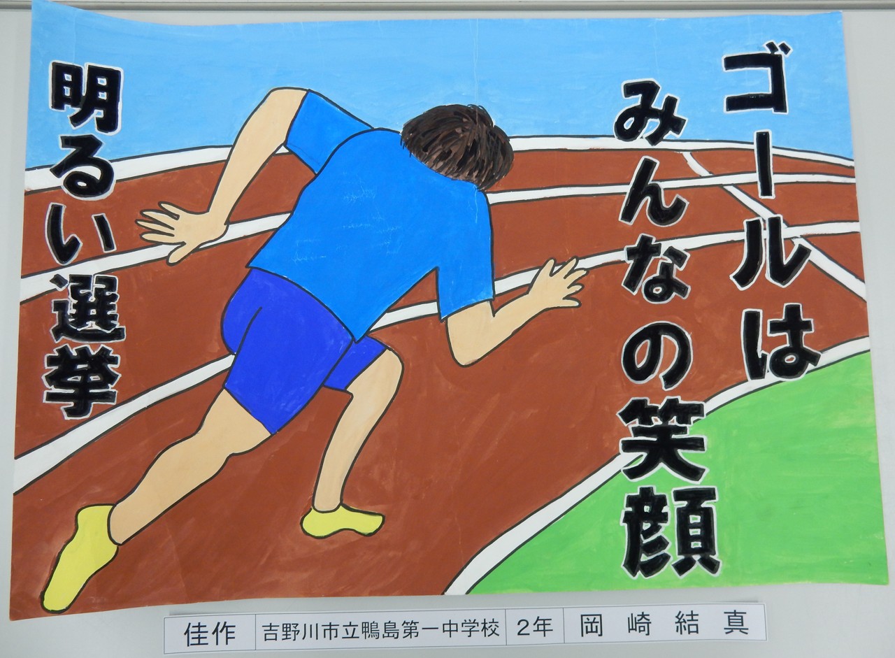 令和7年度明るい選挙啓発ポスター作品コンクール入選作品について