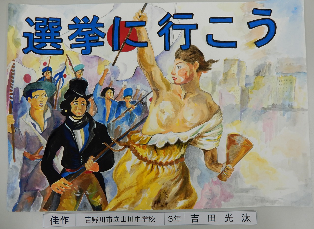 令和7年度明るい選挙啓発ポスター作品コンクール入選作品について