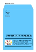 人権施策（事業所アンケート調査封筒）見本