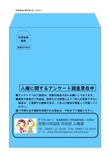 人権施策（市民意識調査封筒）見本