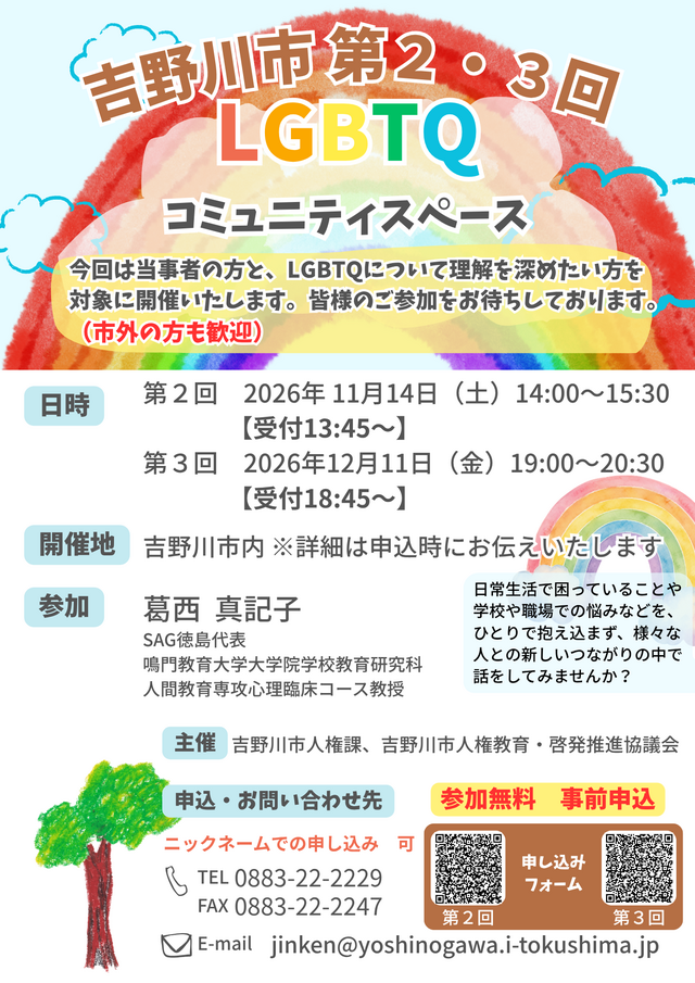 吉野川市第2回LGBTQコミュニティスペース