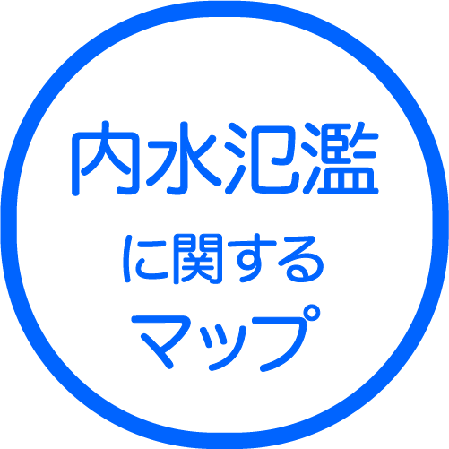 内水氾濫