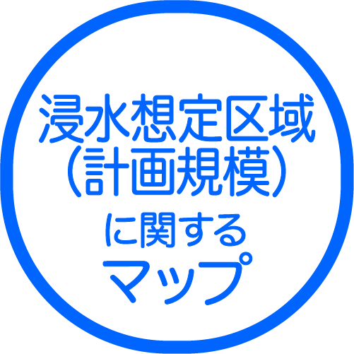 浸水想定区域（計画規模）