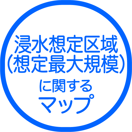 浸水想定区域（想定最大規模）