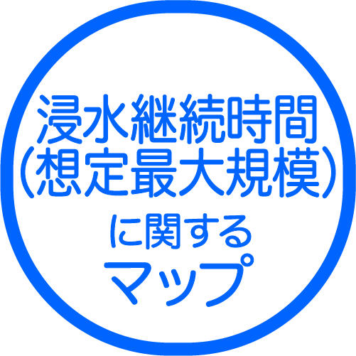 浸水継続時間（想定最大規模）