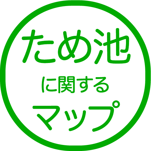ため池