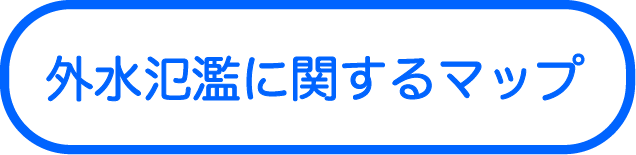 外水氾濫