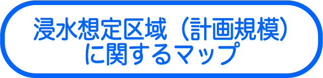 浸水想定区域（計画規模）