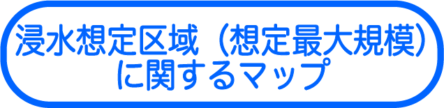 浸水想定区域（想定最大規模）
