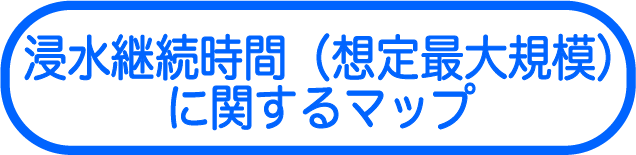浸水継続時間（想定最大規模）