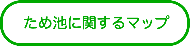 ため池