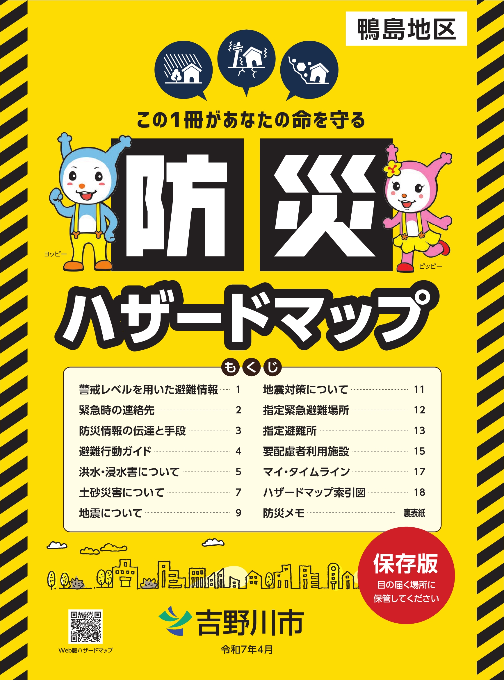 吉野川市防災ハザードマップ